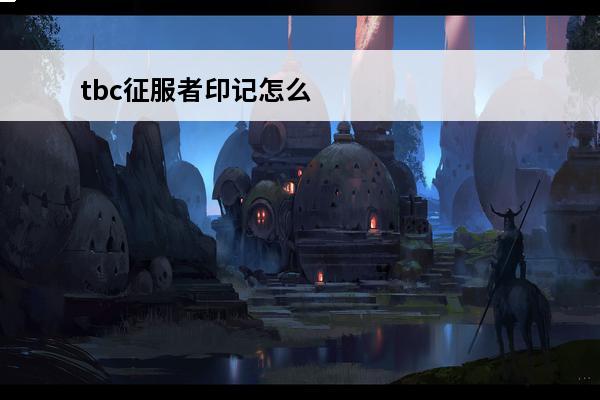 tbc征服者印记怎么
