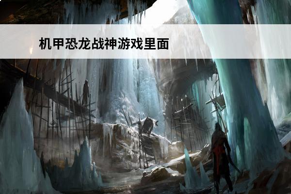 机甲恐龙战神游戏里面的机甲(高达系列里面的机甲名称)
