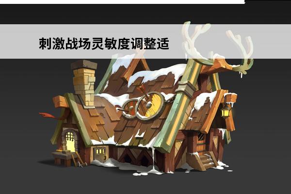 刺激战场灵敏度调整适合自己的 绝地求生刺激战场：怎么调适合自己的灵敏度？