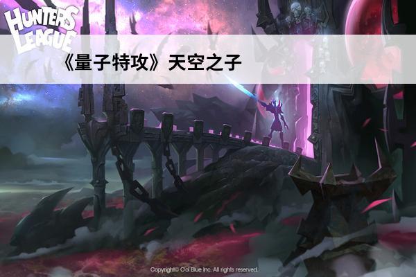 《量子特攻》天空之子厉害吗天空之子属性分享(量子特攻天空之子皮肤)