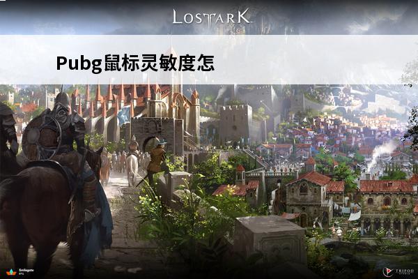 Pubg鼠标灵敏度怎么调 pubglite鼠标灵敏度推荐(pubg灵敏度怎么跟鼠标灵敏度一样)