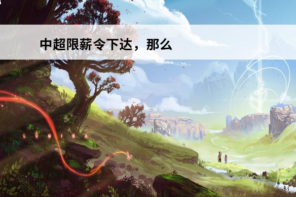 中超限薪令下达，那么中国足球归化球员年薪怎么算？(足球经理2020中超限薪令)