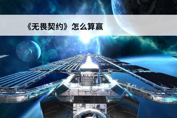 《无畏契约》怎么算赢 《无畏契约》对局获胜方法说明(无畏契约获胜条件)