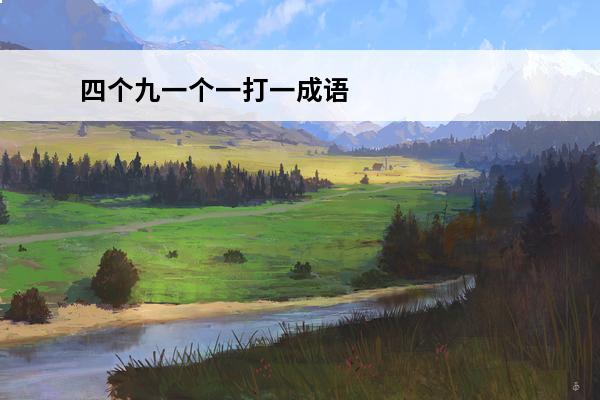 四个九一个一打一成语疯狂看图猜成语一个 四个表情打一成语疯狂看图（三四打一成语疯狂看图）