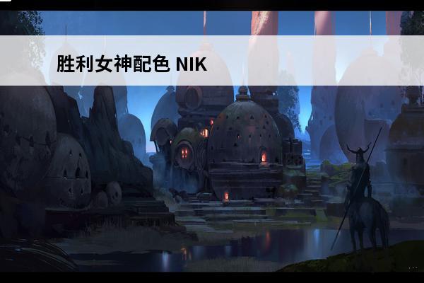 胜利女神配色 NIKKE胜利女神胜利女神怎么解锁 胜利女神建造解锁攻略