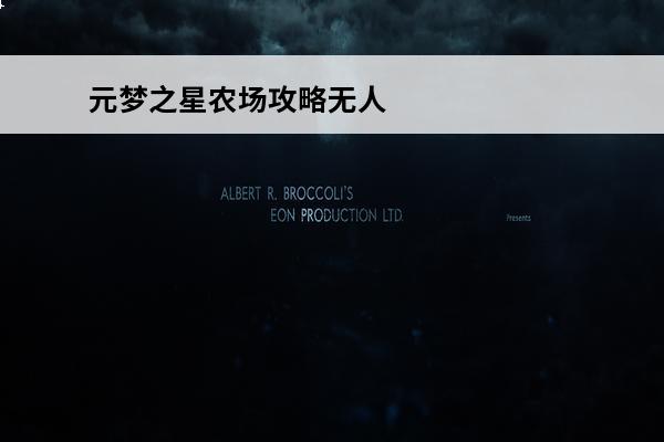 元梦之星农场攻略无人机 元梦之星农场攻略