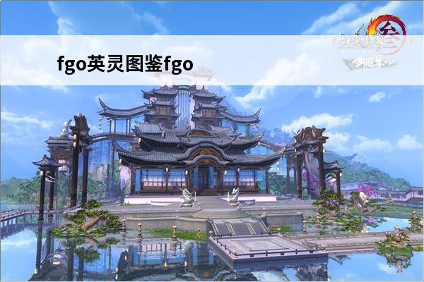 fgo英灵图鉴fgo英灵图鉴mooncellfgo英灵图鉴2022(fgo英灵图鉴bb)