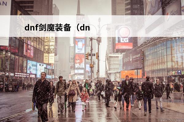 dnf剑魔装备（dnf剑魔装备搭配）(2021剑魔装备搭配)