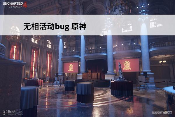 无相活动bug 原神攻略无相交响诗活动全介绍详解无相交响诗活动玩法