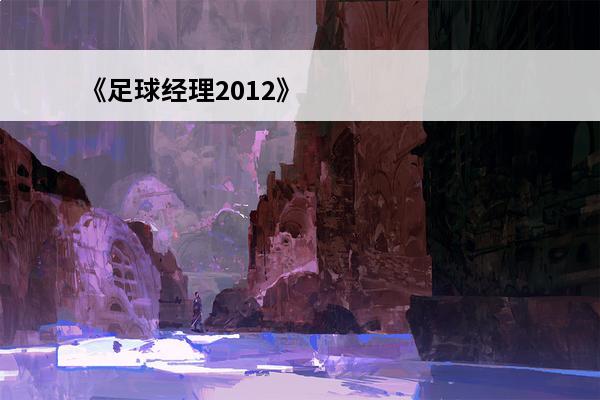 《足球经理2012》针对性设置建议(足球经理2012阵容设置)