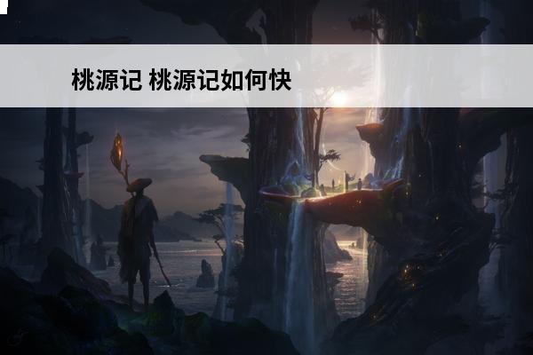 桃源记 桃源记如何快速获得食物？(桃源记怎么快速获得食物)