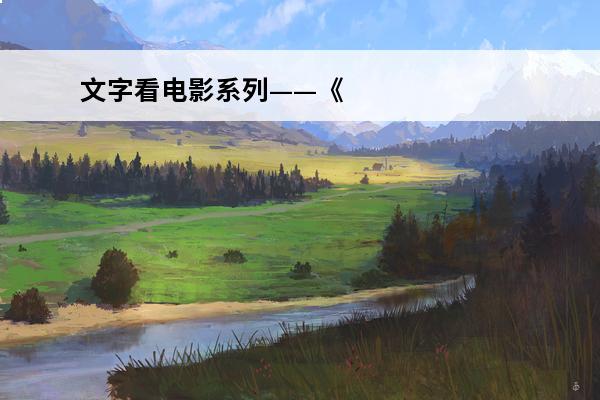 文字看电影系列——《午夜43路》(文字系列游戏)