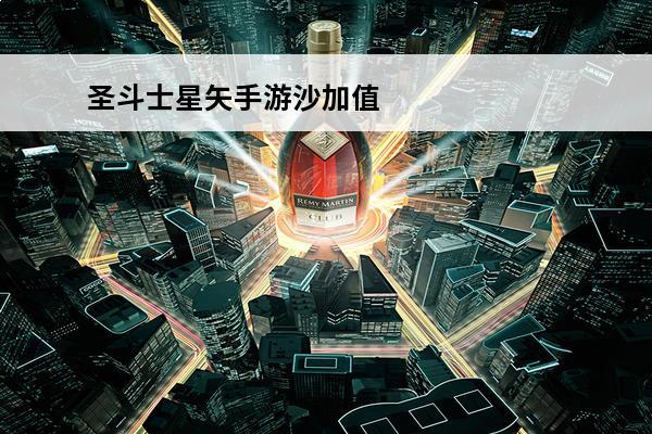 圣斗士星矢手游沙加值得培养吗_圣斗士沙加全方位介绍(圣斗士重生沙加)