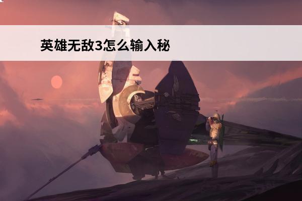 英雄无敌3怎么输入秘籍 英雄无敌3秘籍怎么输入-秘籍使用方法
