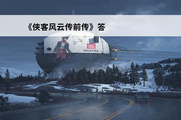 《侠客风云传前传》答题：侠客风云传前传的新标题：前传：侠客风云传(侠客风云传前传树林光头男女)