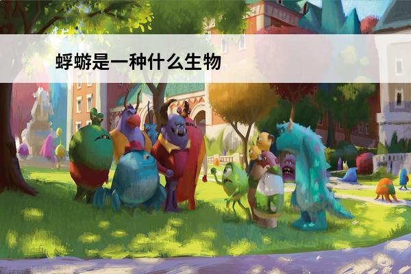 蜉蝣是一种什么生物 蜉蝣是一种生物吗？