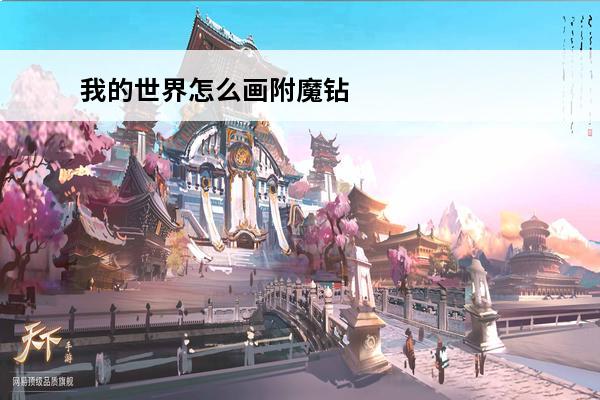 我的世界怎么画附魔钻石剑(我的世界钻石剑怎么画简笔画视频)
