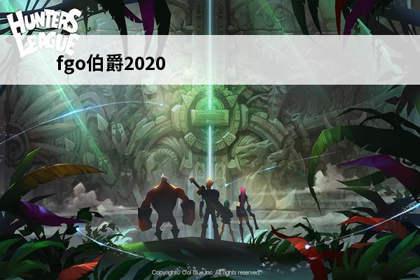 fgo伯爵2020 fgo伯爵怎么用 伯爵正确用法攻略