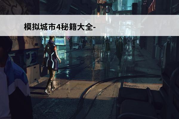 模拟城市4秘籍大全-秘籍有哪些(模拟城市4秘籍大全)