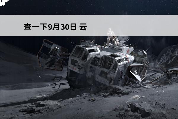查一下9月30日 云图计划9月30日更新了什么-9月30日更新公告