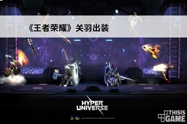 《王者荣耀》关羽出装一刀流怎么玩一刀就能秒杀C位出装(关羽出装一刀流)
