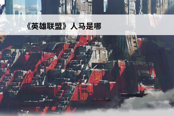 《英雄联盟》人马是哪个英雄(《英雄联盟》人马是哪个英雄的)