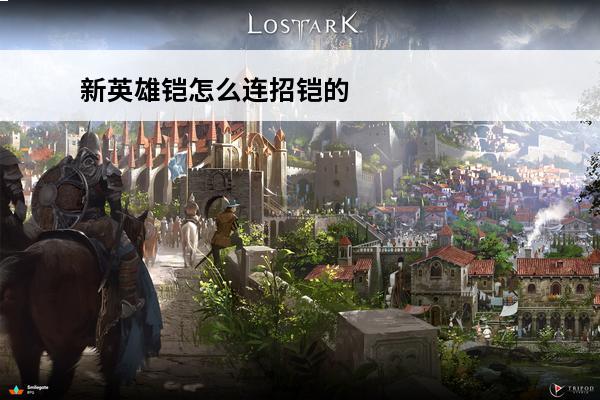 新英雄铠怎么连招铠的连招技巧(铠连招详解)