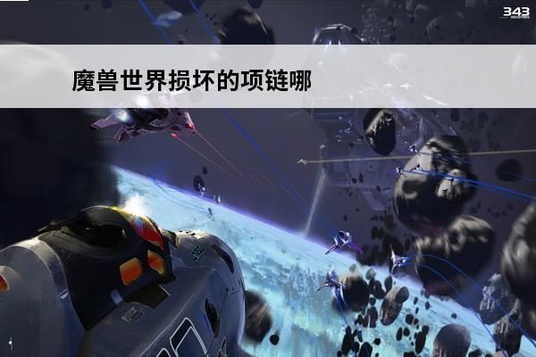 魔兽世界损坏的项链哪里获得(魔兽世界损坏的面具在哪里接)