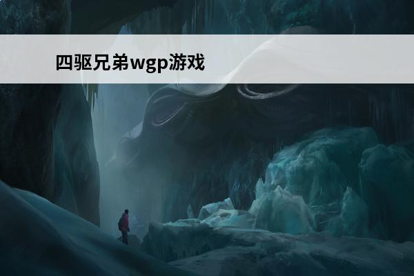 四驱兄弟wgp游戏 四驱兄弟游戏