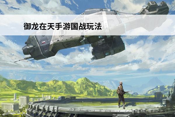 御龙在天手游国战玩法