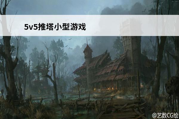 5v5推塔小型游戏 5v5推塔游戏手游大全