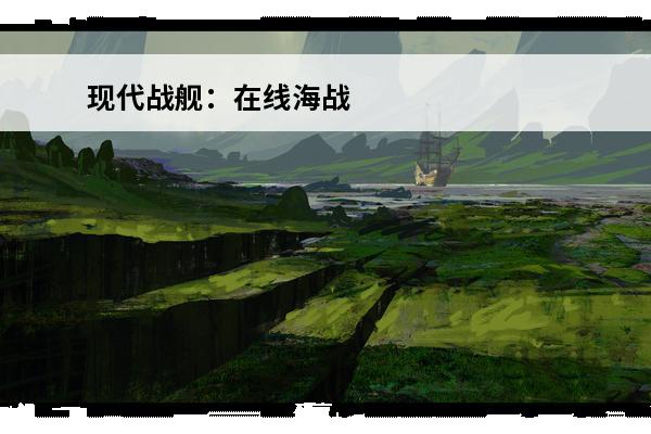 现代战舰：在线海战 现代战舰如何下载现代战舰苹果版？(现代战舰wg)
