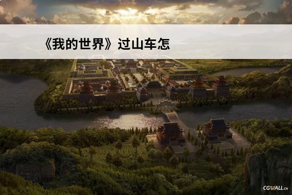《我的世界》过山车怎么制作过山车制作流程分享(我的世界如何制作过山车)