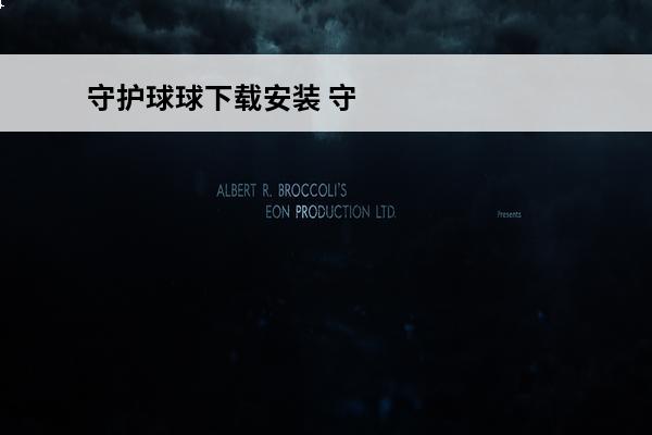 守护球球下载安装 守护球球