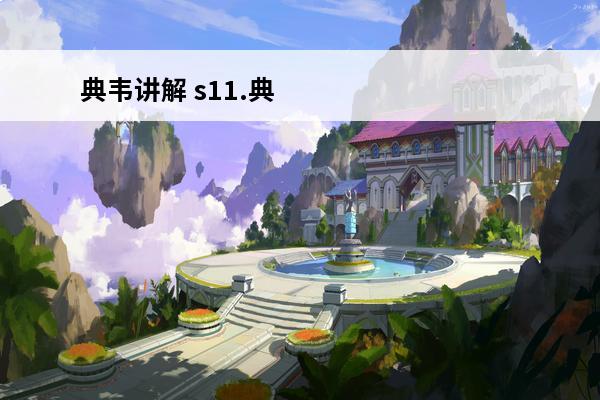 典韦讲解 s11.典韦铭文(典韦铭文2020)
