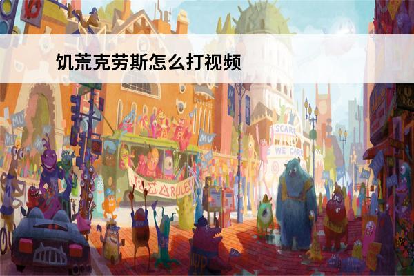 饥荒克劳斯怎么打视频饥荒克劳斯怎么打(饥荒克劳斯咋打)