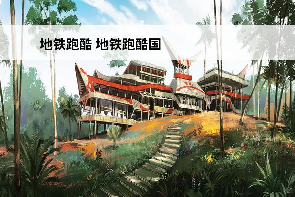 地铁跑酷 地铁跑酷国际服冰雪模式怎么下载教程？(地铁跑酷冰雪版)