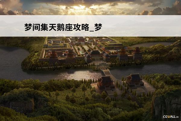 梦间集天鹅座攻略_梦间集天鹅座人物介绍_梦间集天鹅座(梦间集天鹅座女主名字)