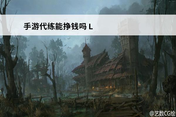 手游代练能挣钱吗 LOL手游代练去哪找？代练哪家好？