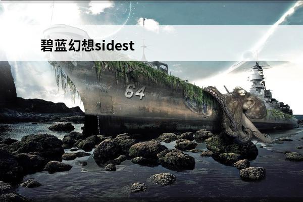 碧蓝幻想sidestory角色 碧蓝幻想relink最强角色是什么-碧蓝幻想relink最强角色推荐
