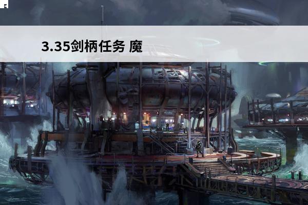 3.35剑柄任务 魔兽世界剑柄任务流程