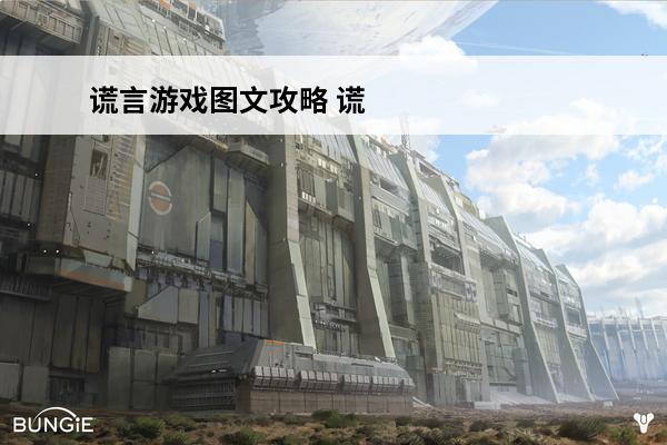 谎言游戏图文攻略 谎言游戏第三天攻略-谎言游戏第三天攻略指南分享