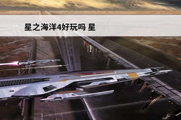 星之海洋4好玩吗 星之海洋6好玩吗