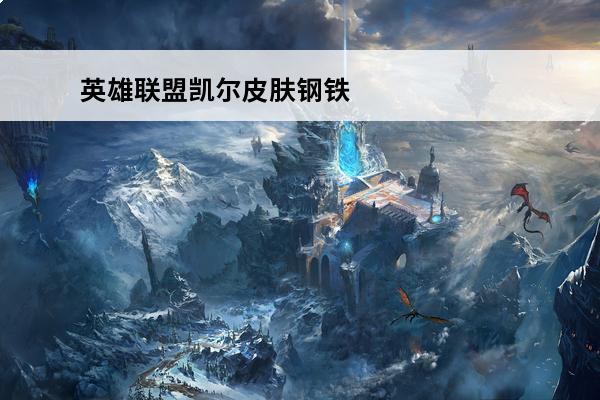 英雄联盟凯尔皮肤钢铁