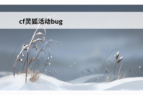 cf灵狐活动bug 