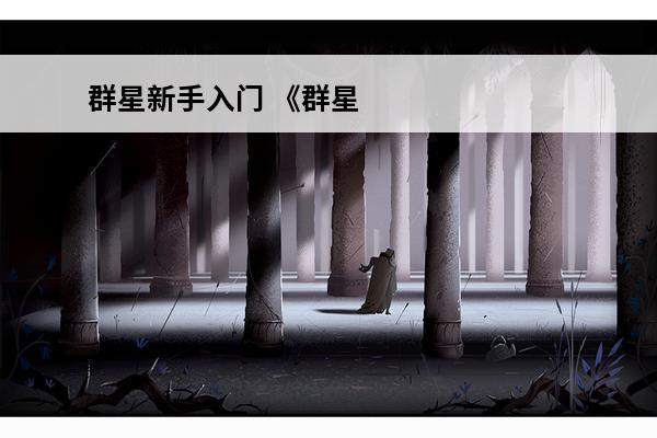 群星新手入门 《群星