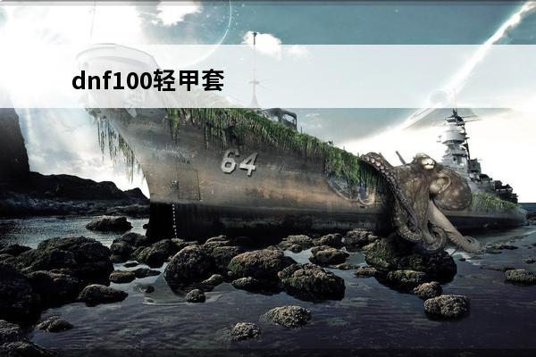 dnf100轻甲套 DNF100级轻甲哪套最强_100轻甲排名