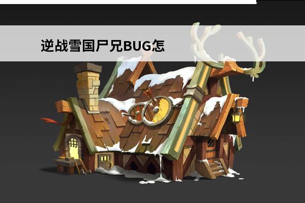 逆战雪国尸兄BUG怎么卡逆战雪国尸兄BUG攻？(逆战寒风车站bug)
