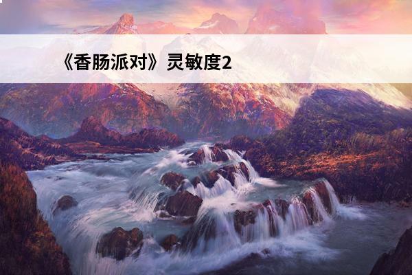 《香肠派对》灵敏度2021最强设置(香肠派对最强灵敏度设置)