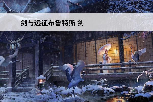 剑与远征布鲁特斯 剑与远征布鲁特斯技能介绍